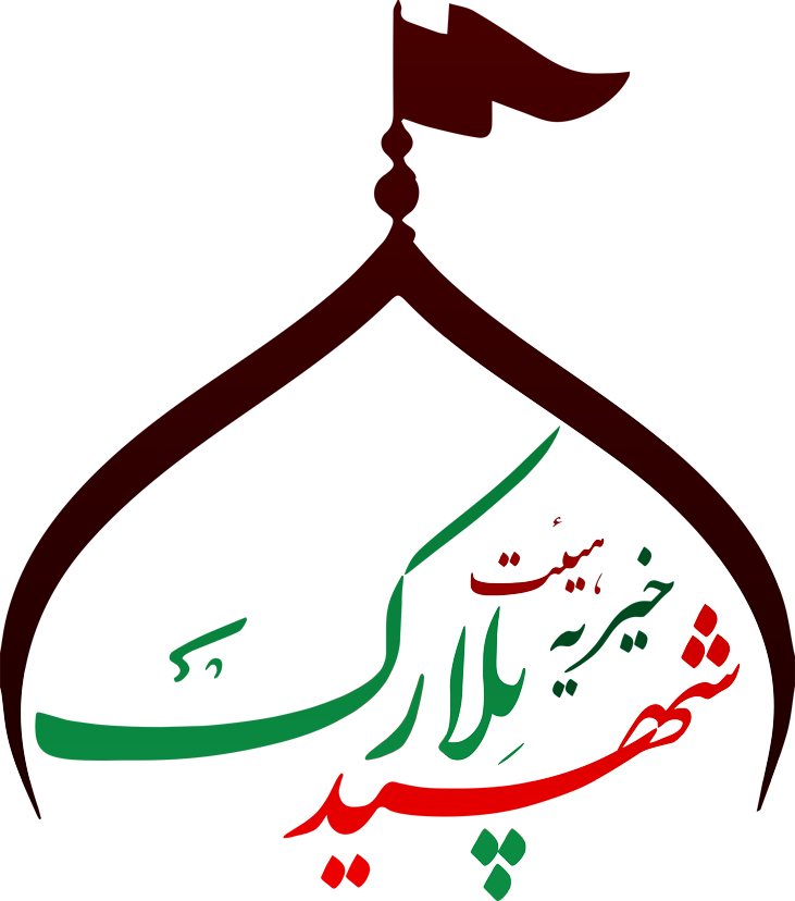 خیریه هیئت شهید پلارک